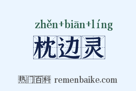 枕边灵是什么意思的图片